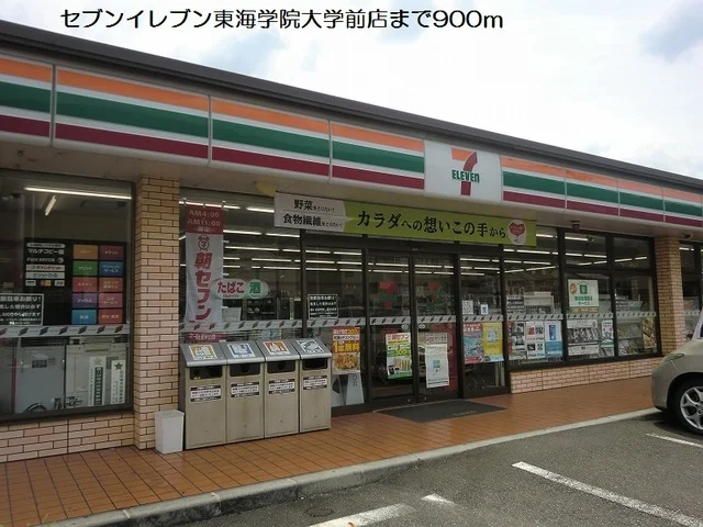 セブンイレブン東海学院大学前店まで900m