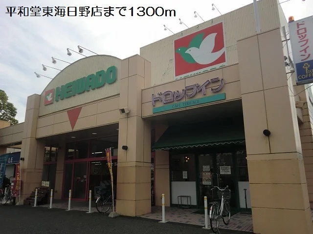 平和堂東海日野店まで1300m