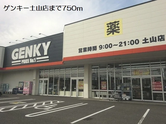ゲンキー土山店まで750m