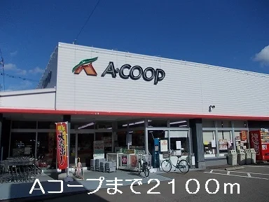 Aコープまで2100m