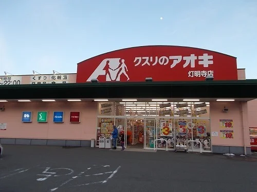 クスリのアオキ 灯明寺店まで500m