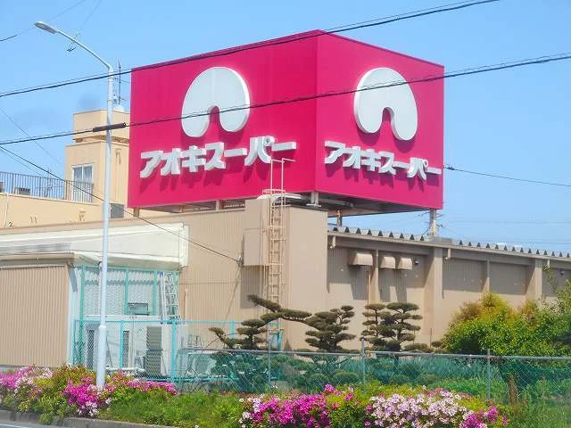 アオキスーパーまで150m