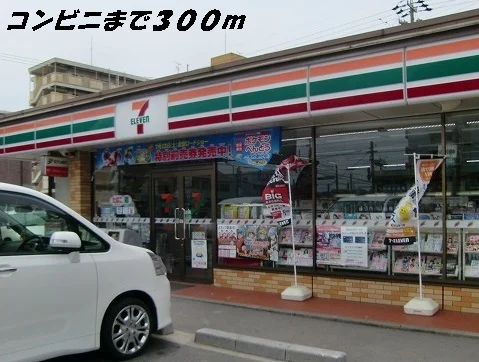 セブンイレブンまで300m