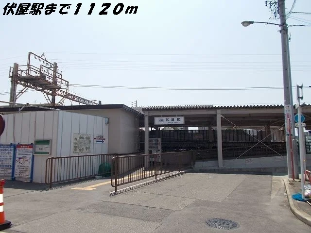 伏屋駅まで1120m