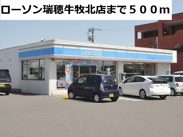 ローソン瑞穂牛牧北店まで500m