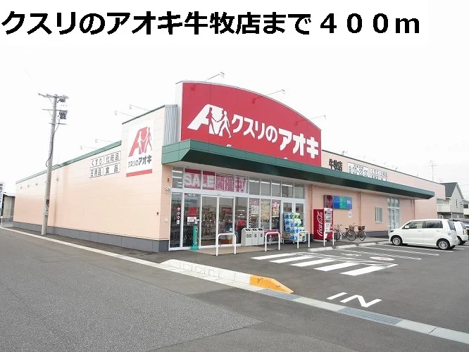 クスリのアオキ牛牧店まで400m