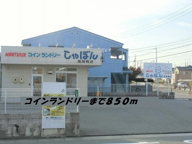 コインランドリーしゃぼんまで850m