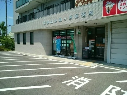 本地ヶ原郵便局まで1100m