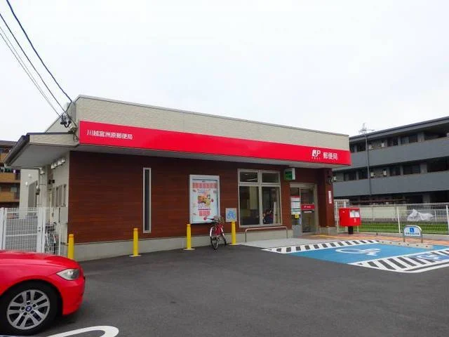 川越富洲原郵便局まで450m
