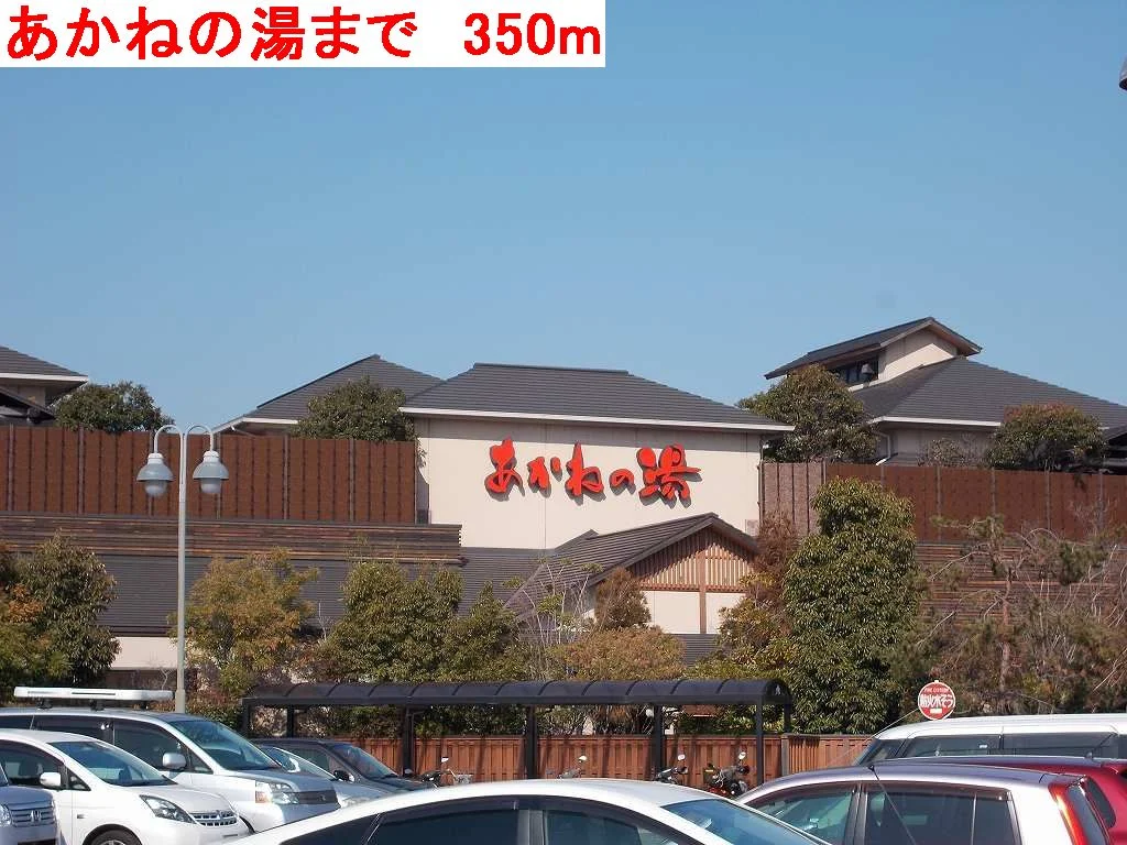 あかねの湯まで350m