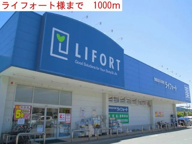 ライフォートまで1000m