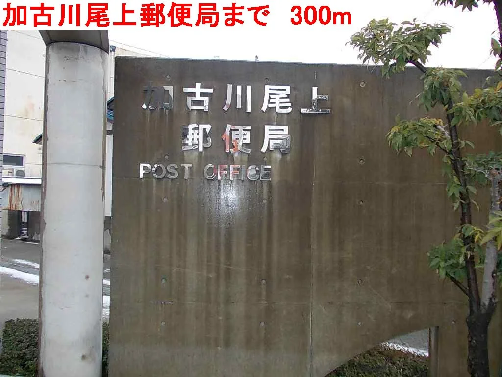 加古川尾上郵便局まで300m