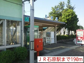 ＪＲ石原駅まで190m