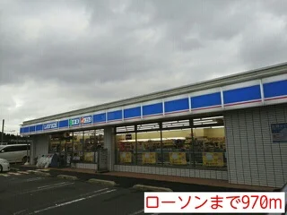 ローソンまで970m