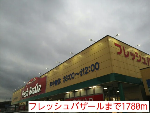 フレッシュバザールまで1780m