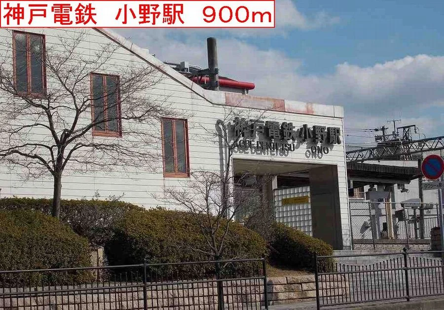 神戸電鉄　小野駅まで900m