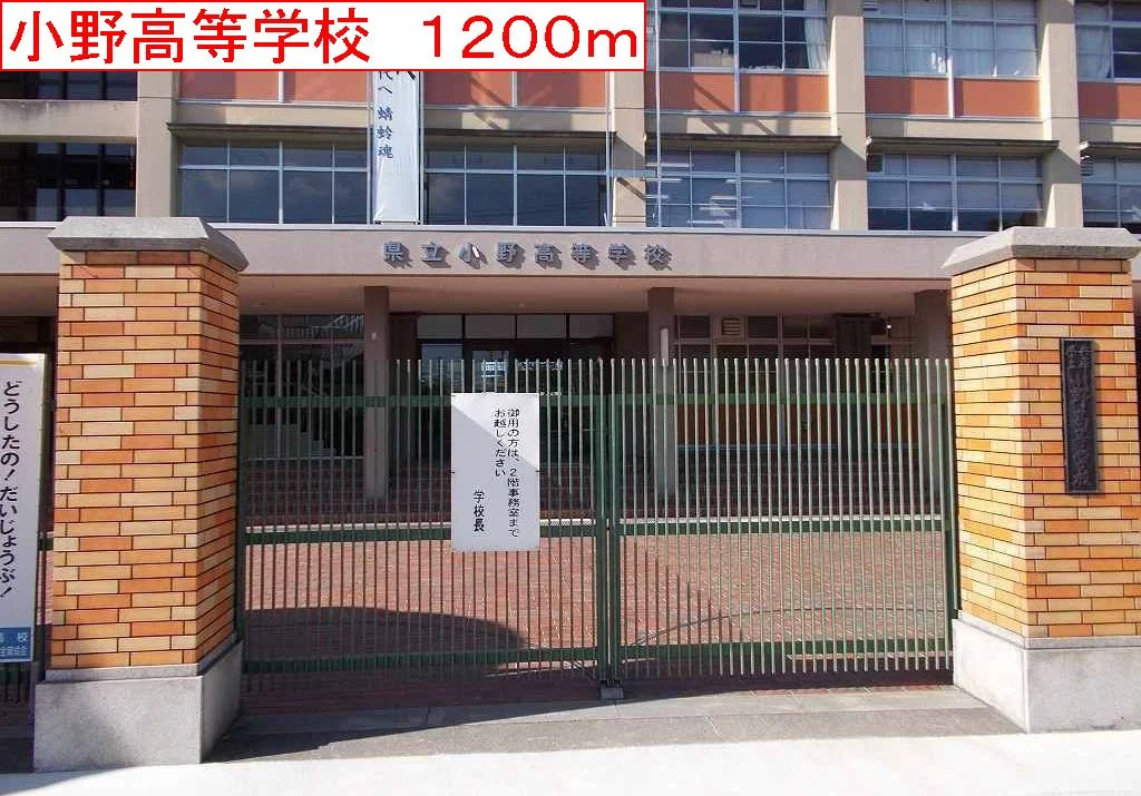 小野高等学校まで1200m