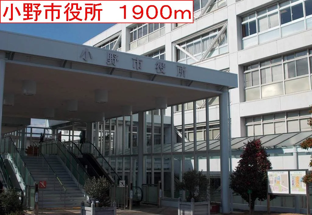 小野市役所まで1900m