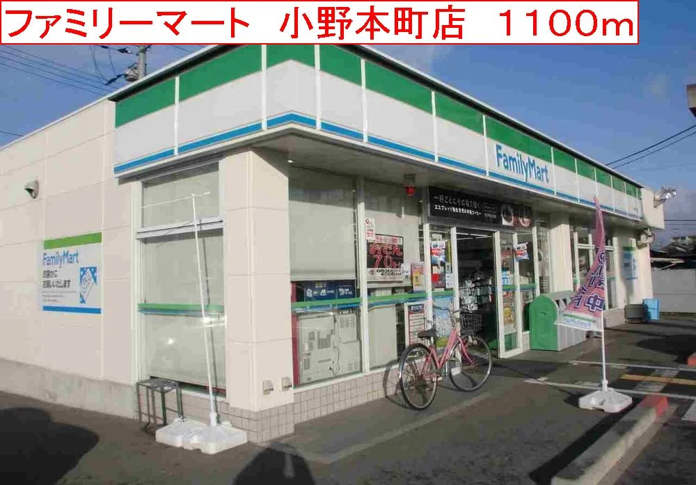 ファミリーマート　小野本町店まで1100m