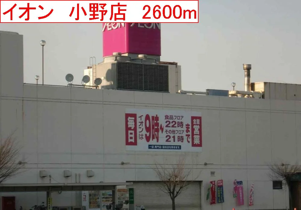 イオンまで2600m