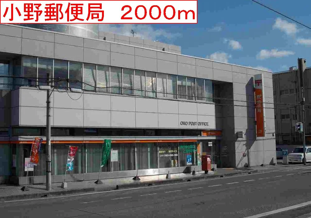 小野郵便局まで2000m