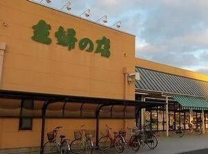 主婦の店まで1200m