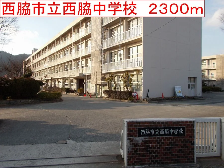 西脇市立西脇中学校まで2300m