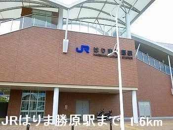 JRはりま勝原駅まで1600m