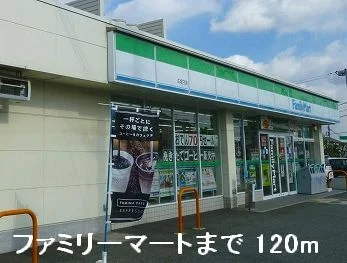 ファミリーマートまで120m