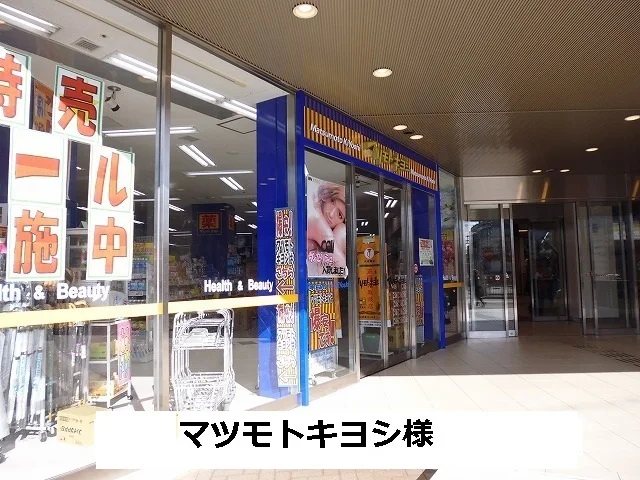 マツモトキヨシまで1350m