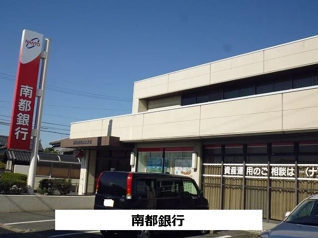 南都銀行まで460m