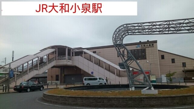 大和小泉駅まで1260m