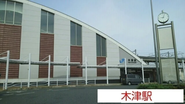 木津駅まで3700m