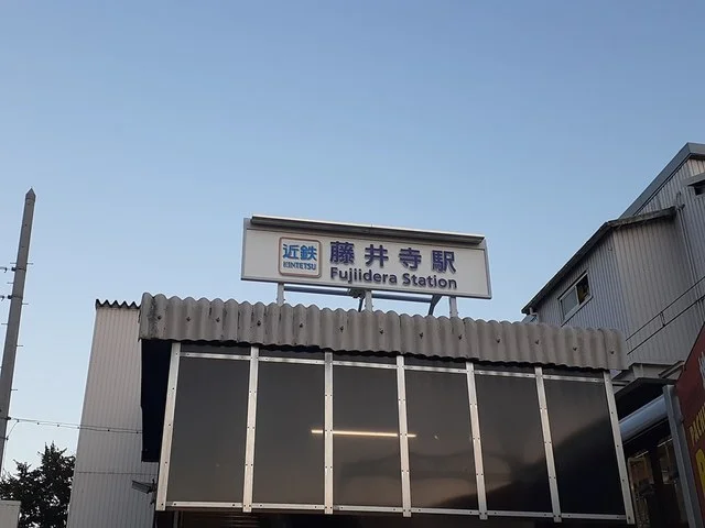 近鉄南大阪線 藤井寺駅まで1100m