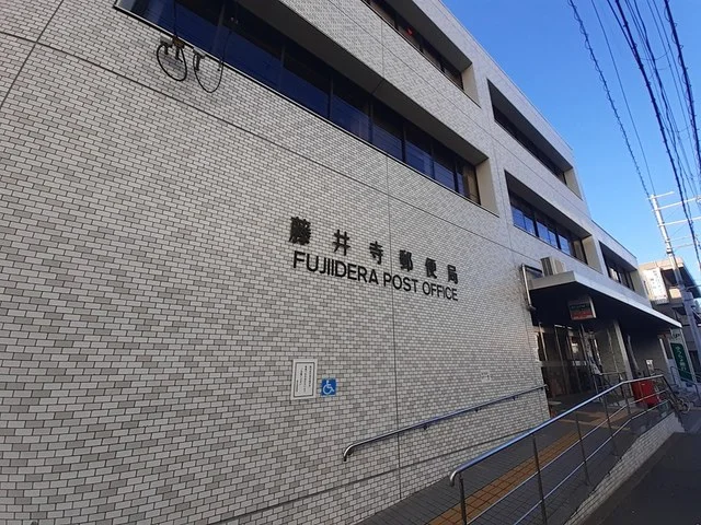 藤井寺郵便局まで500m