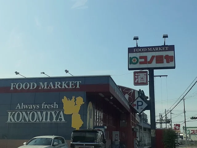 コノミヤ美原店様まで574m