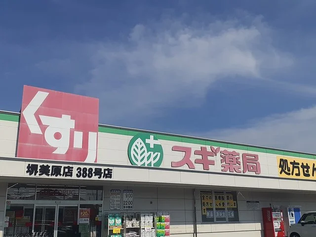 スギ薬局堺美原店様まで642m