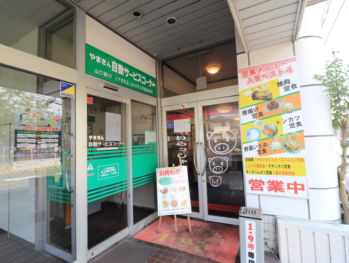 1・9亭