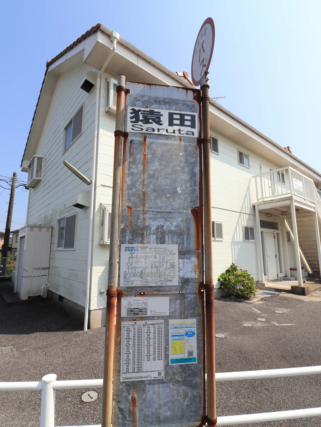 猿田バス停