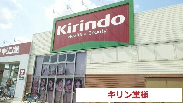 キリン堂まで1700m