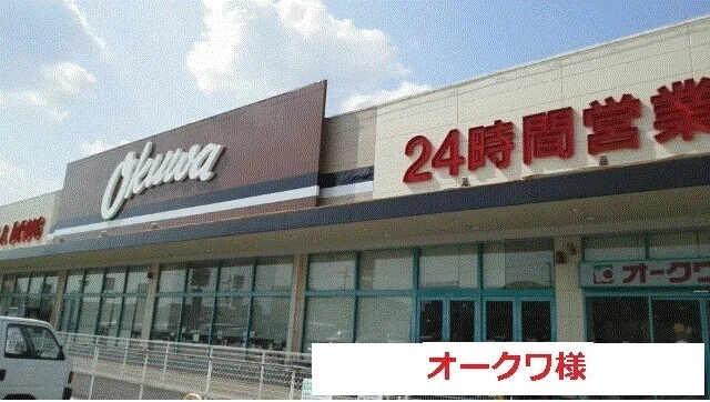 オークワまで1400m