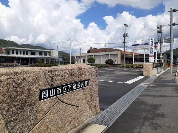 万富公民館さんまで500m