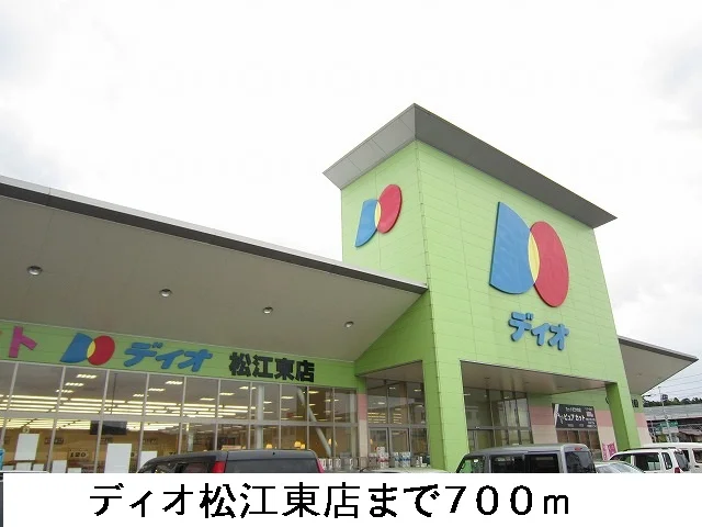 ディオ松江東店まで700m