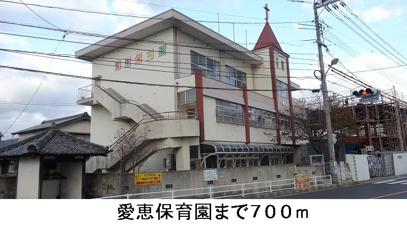 愛恵保育園まで700m