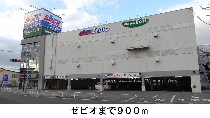 ゼビオまで900m