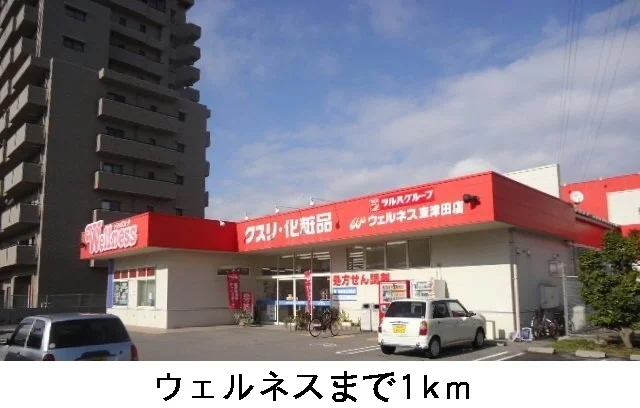 ウェルネスまで1000m