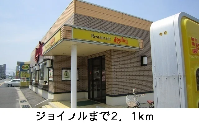 ジョイフルまで2100m