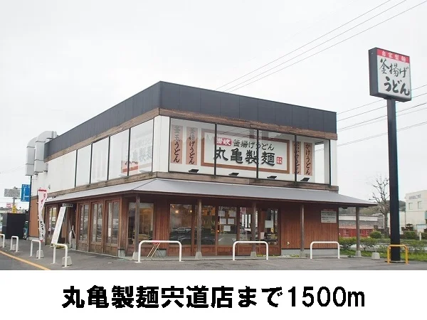 丸亀製麺宍道店まで1500m