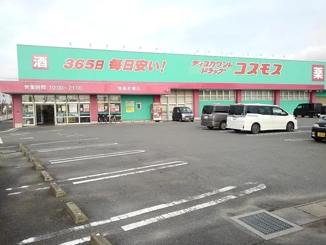 コスモス筑後和泉店まで1390m