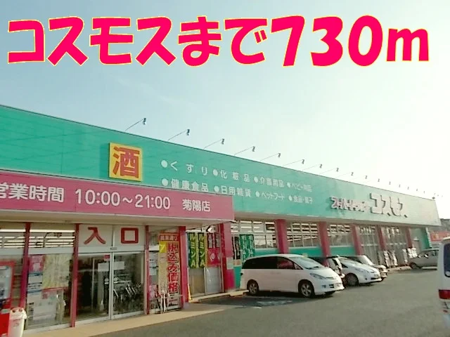 コスモス菊陽店まで730m